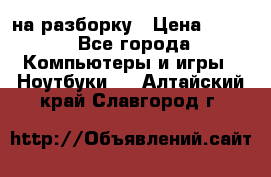 Acer Aspire 7750 на разборку › Цена ­ 500 - Все города Компьютеры и игры » Ноутбуки   . Алтайский край,Славгород г.